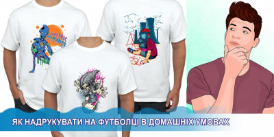 Как напечатать на футболке в домашних условиях?